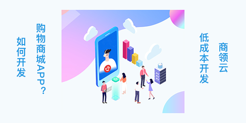 購物商城APP如何開發(fā)?商領云低成本開發(fā)